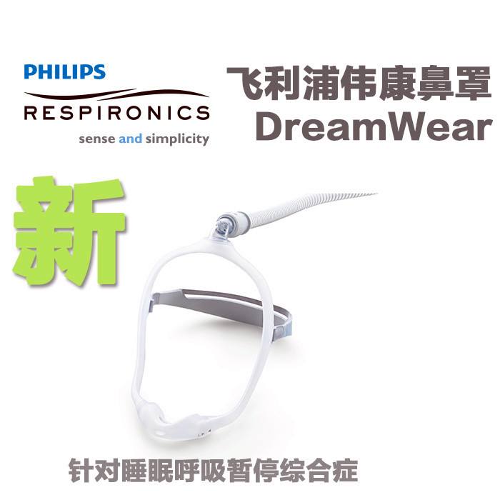 飛利浦偉康DreamWear鼻托版